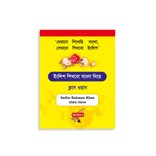 ইংরেজি শিখব বাংলা দিয়ে (Book One)