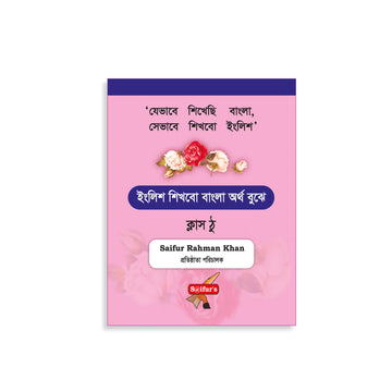 ইংরেজি শিখব বাংলা দিয়ে (Book Two)