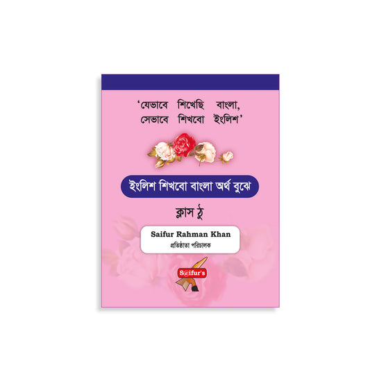 ইংরেজি শিখব বাংলা দিয়ে (Book Two)