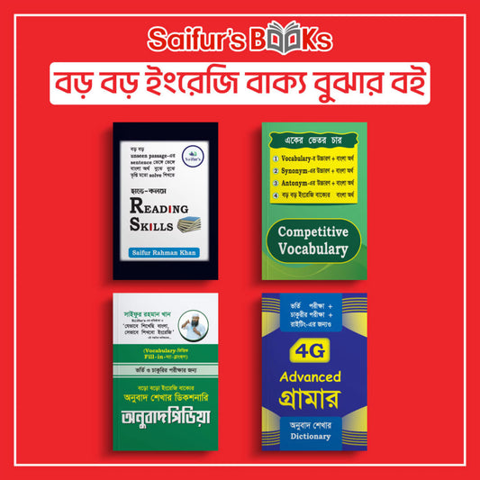 বড় বড় ইংরেজি বাক্য বুঝার বই