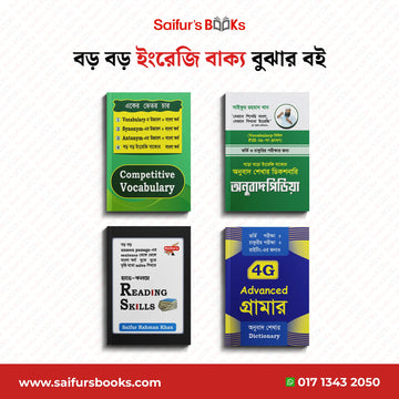 বড় বড় ইংরেজি বাক্য বুঝার বই