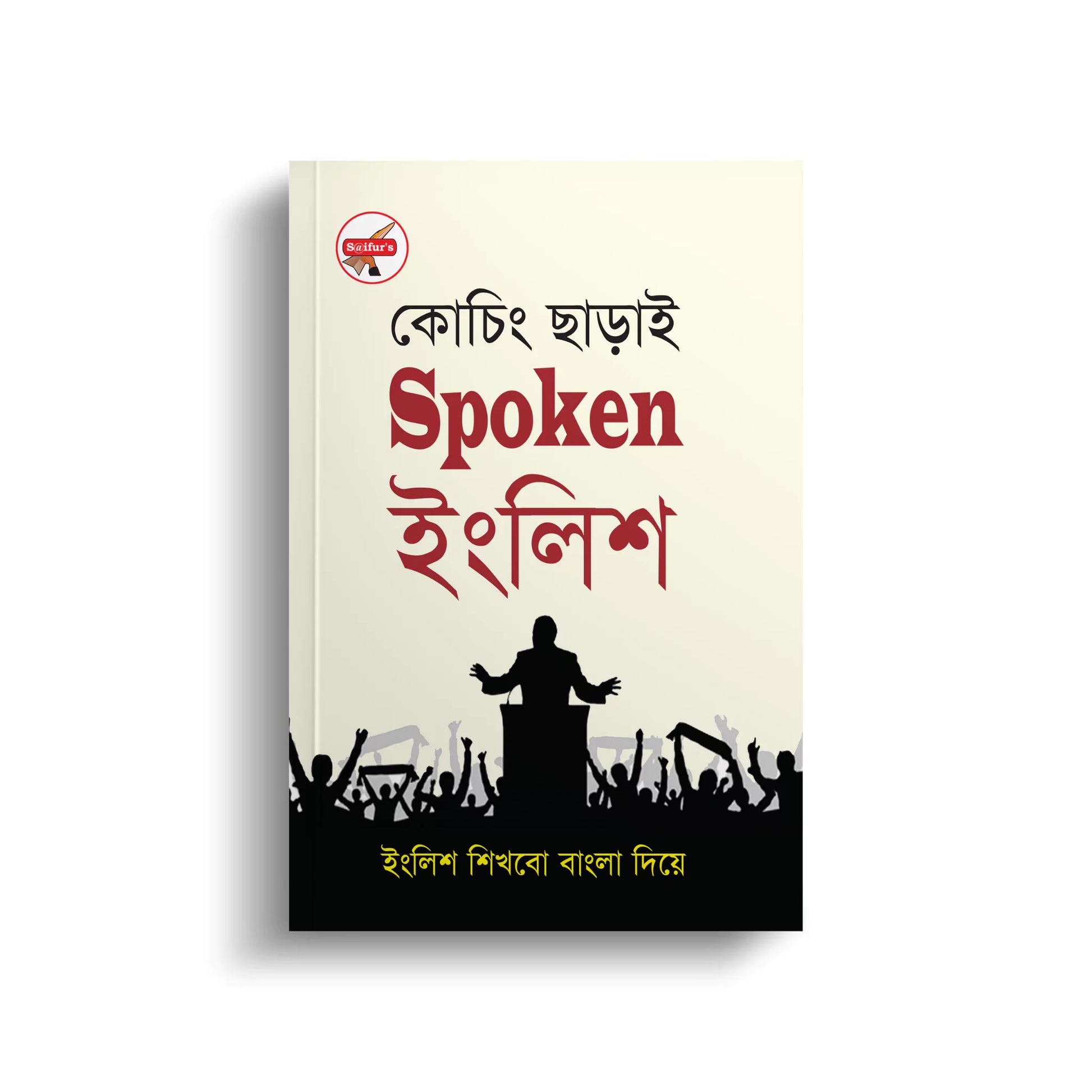 কোচিং ছাড়াই স্পোকেন ইংলিশ