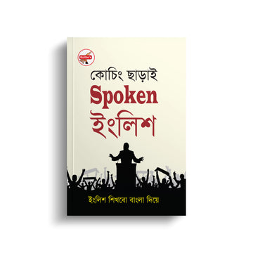 কোচিং ছাড়াই স্পোকেন ইংলিশ