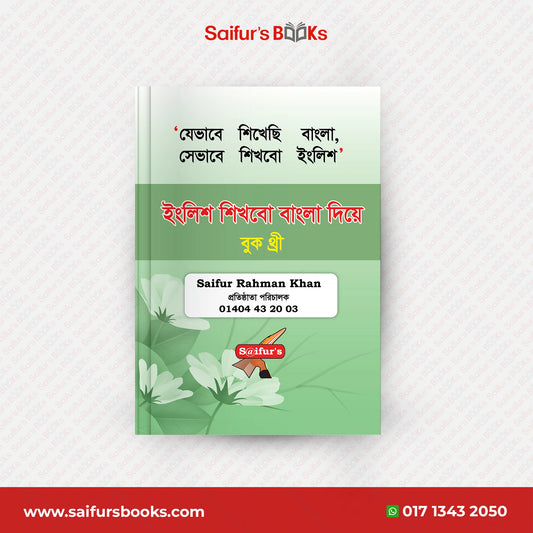 ইংরেজি শিখব বাংলা দিয়ে (Book Three)