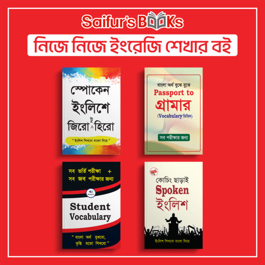 নিজে নিজে ইংরেজি শেখার বই
