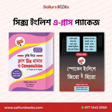 Six English A+ Package | সিক্স ইংলিশ এ-প্লাস প্যাকেজ