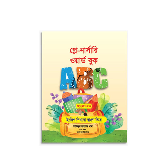 প্লে নার্সারী ওয়ার্ড বুক