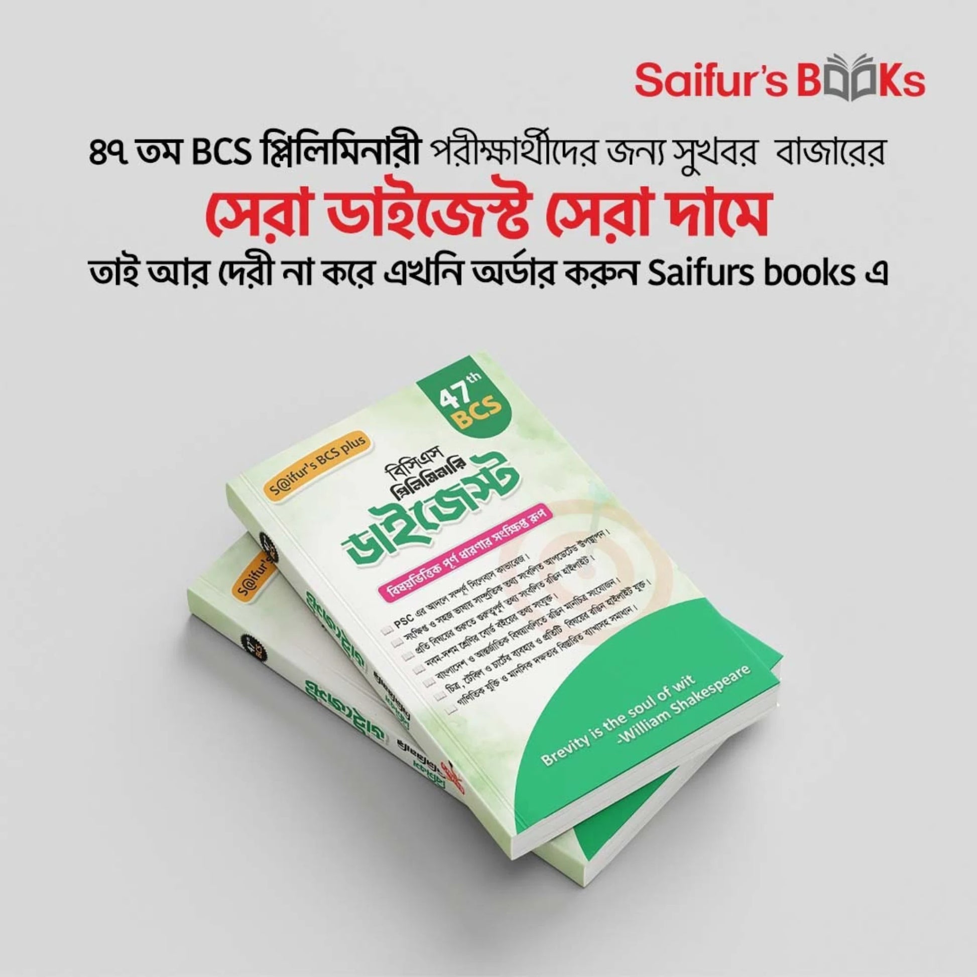 𝐒a𝐢𝐟𝐮𝐫'𝐬 ৪৭ তম বিসিএস প্রিলিমিনারি ডাইজেস্ট