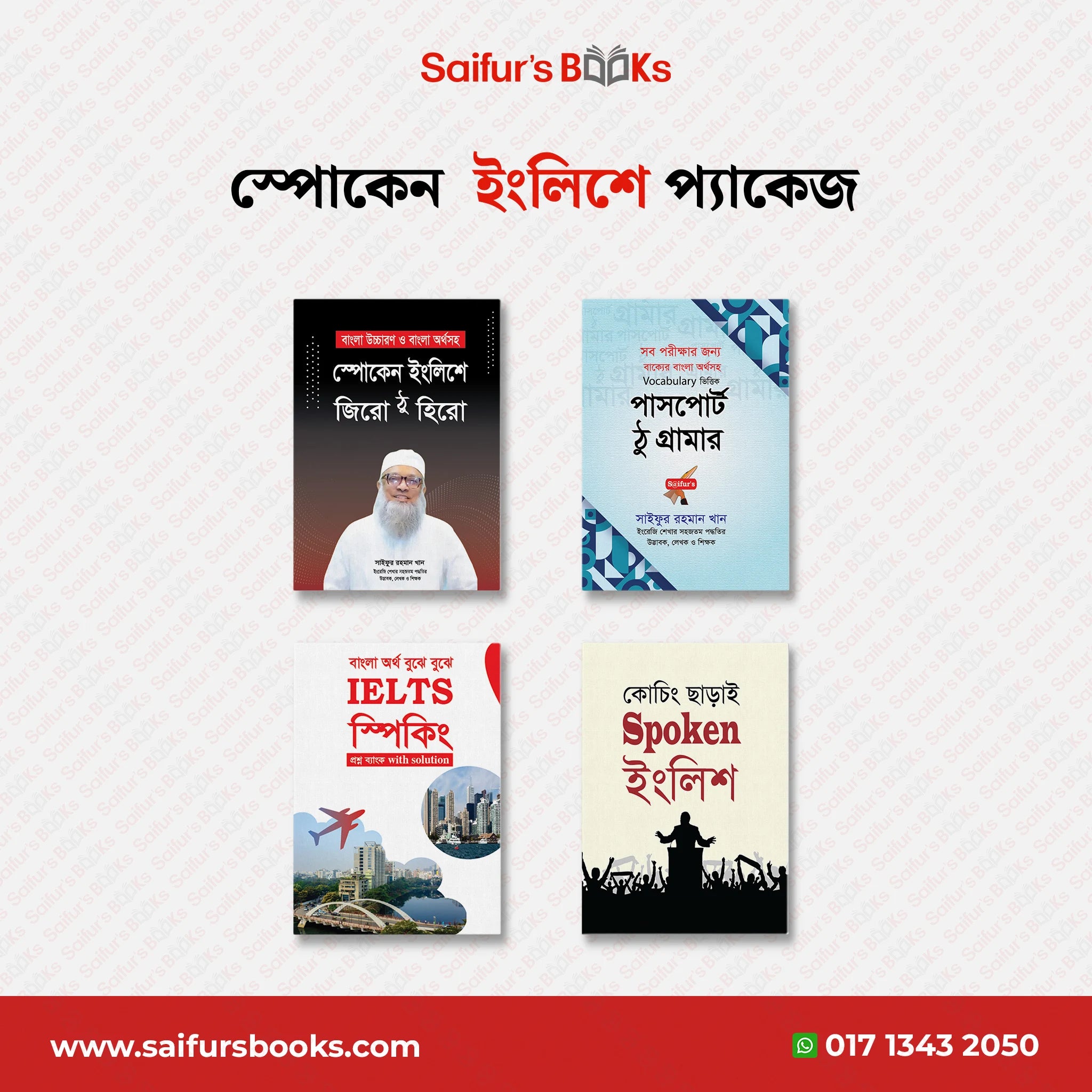 স্পোকেন ইংলিশ প্যাকেজ