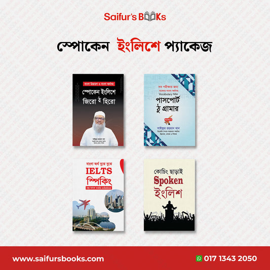 স্পোকেন ইংলিশ প্যাকেজ