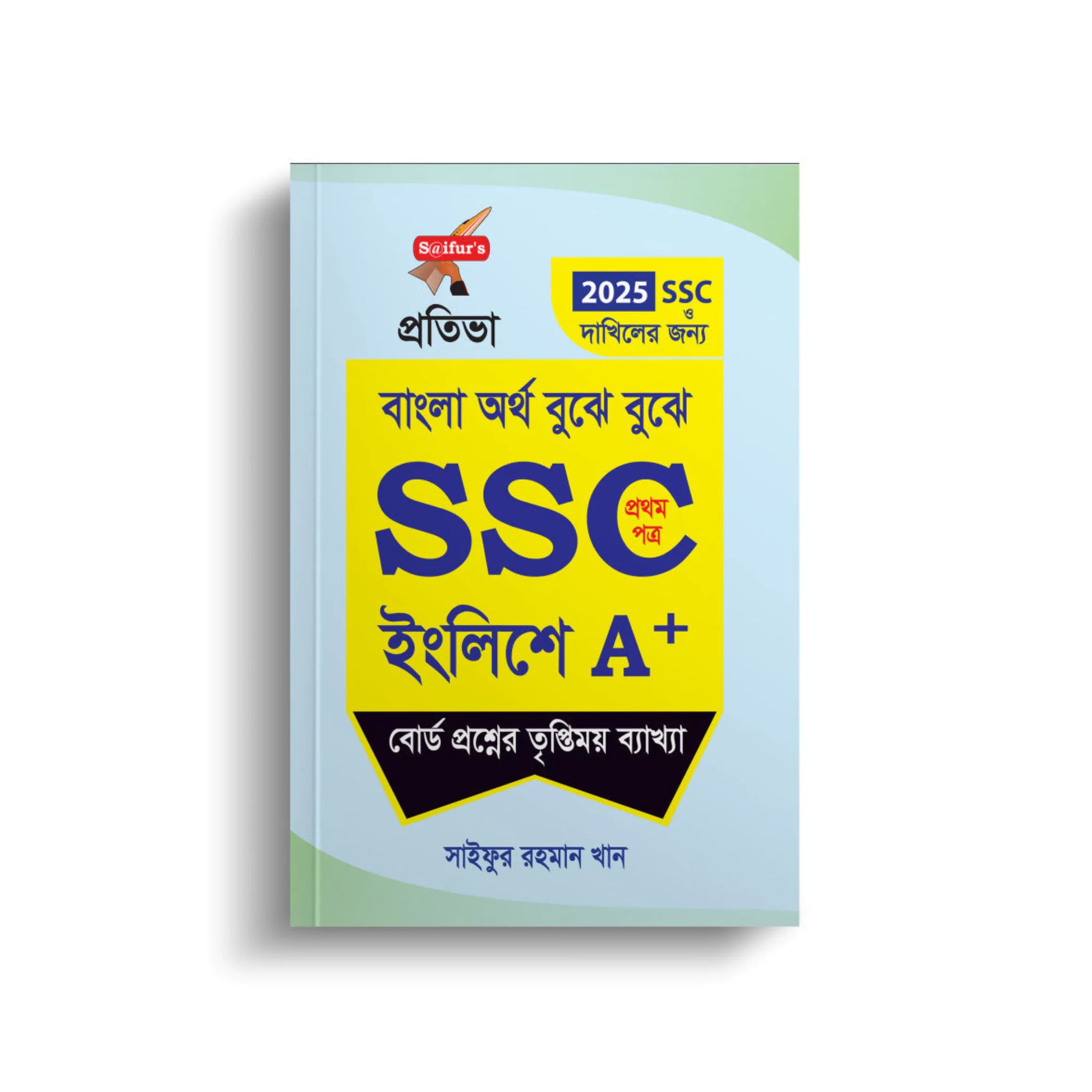 বাংলা অর্থ বুঝে বুঝে SSC ইংলিশে A+ (প্রথম পত্র)