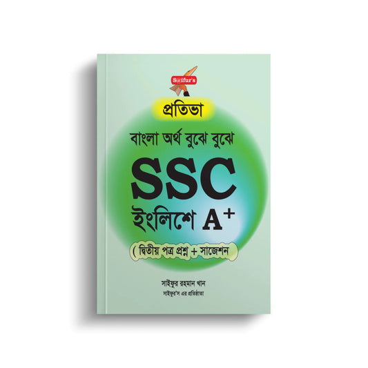 বাংলা অর্থ বুঝে বুঝে SSC ইংলিশে A+ ( দ্বিতীয় পত্র)