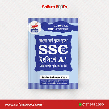 বাংলা অর্থ বুঝে বুঝে SSC ইংলিশে A+ (প্রথম পত্র)