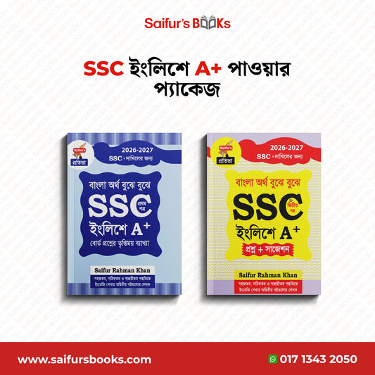 SSC ইংলিশে A+ পাওয়ার প্যাকেজ