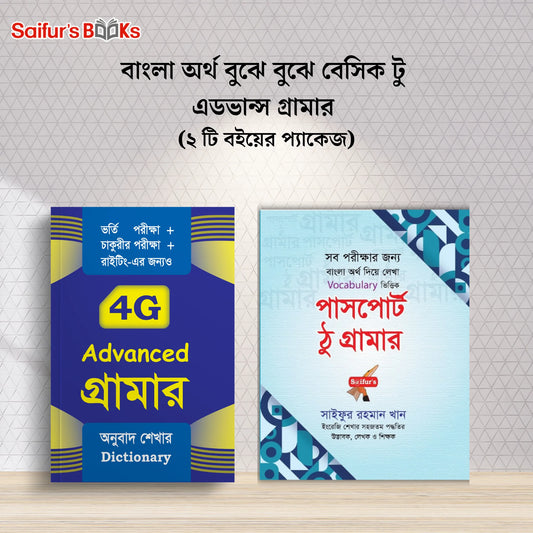 বাংলা অর্থ বুঝে বুঝে বেসিক টু এডভান্স গ্রামার (২ টি বইয়ের প্যাকেজ)