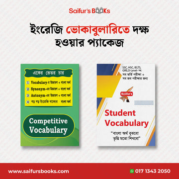 ইংরেজি ভোকাবুলারিতে দক্ষ হওয়ার প্যাকেজ