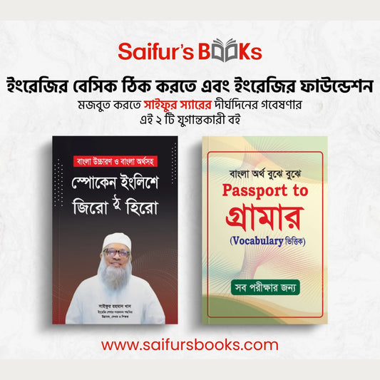 ইংরেজির ফাউন্ডেশন মজবুত করার বই ( প্যাকেজ)
