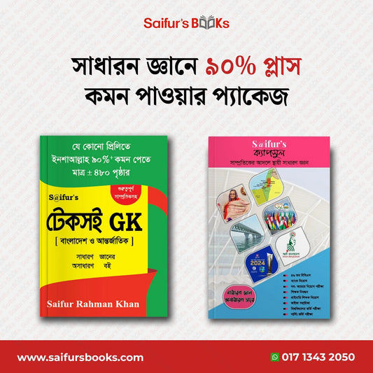 সাধারন জ্ঞানে ৯০% প্লাস কমন পাওয়ার প্যাকেজ