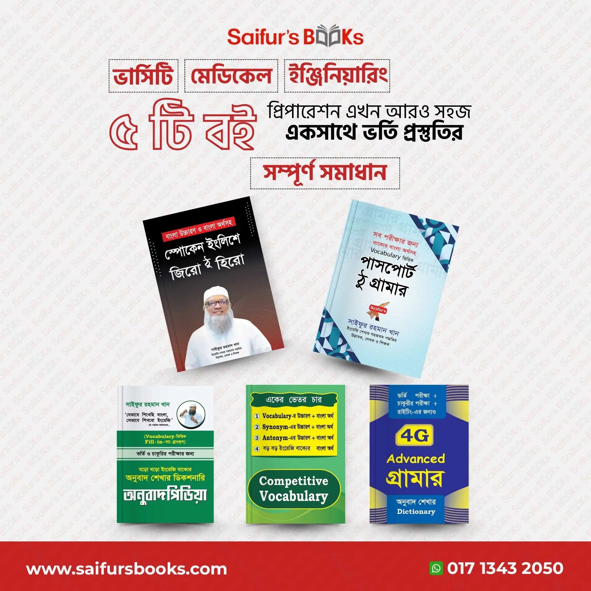 ভর্তি পরীক্ষার ইংরেজি গ্যারান্টি প্যাকেজ