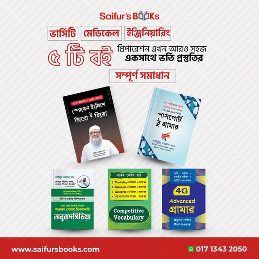 ভর্তি পরীক্ষার ইংরেজি গ্যারান্টি প্যাকেজ