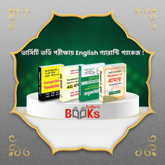 ভার্সিটি ভর্তি পরীক্ষায় English গ্যারান্টি বইয়ের প্যাকেজ