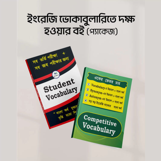 ইংরেজি ভোকাবুলারিতে দক্ষ হওয়ার প্যাকেজ